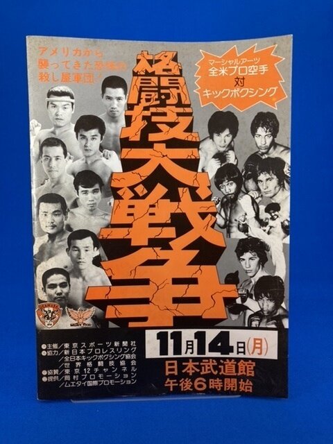 '77.11.14 格闘技大戦争 パンフレット