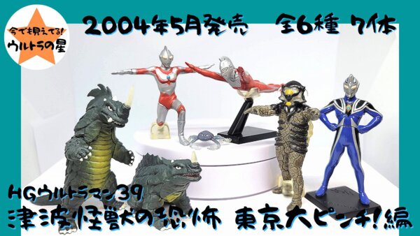 HGウルトラマン39 津波怪獣の恐怖 東京大ピンチ!編 | PUTA2 Museum
