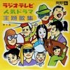 ラジオ・テレビ人気ドラマ主題歌集（第３集）（１０インチ）