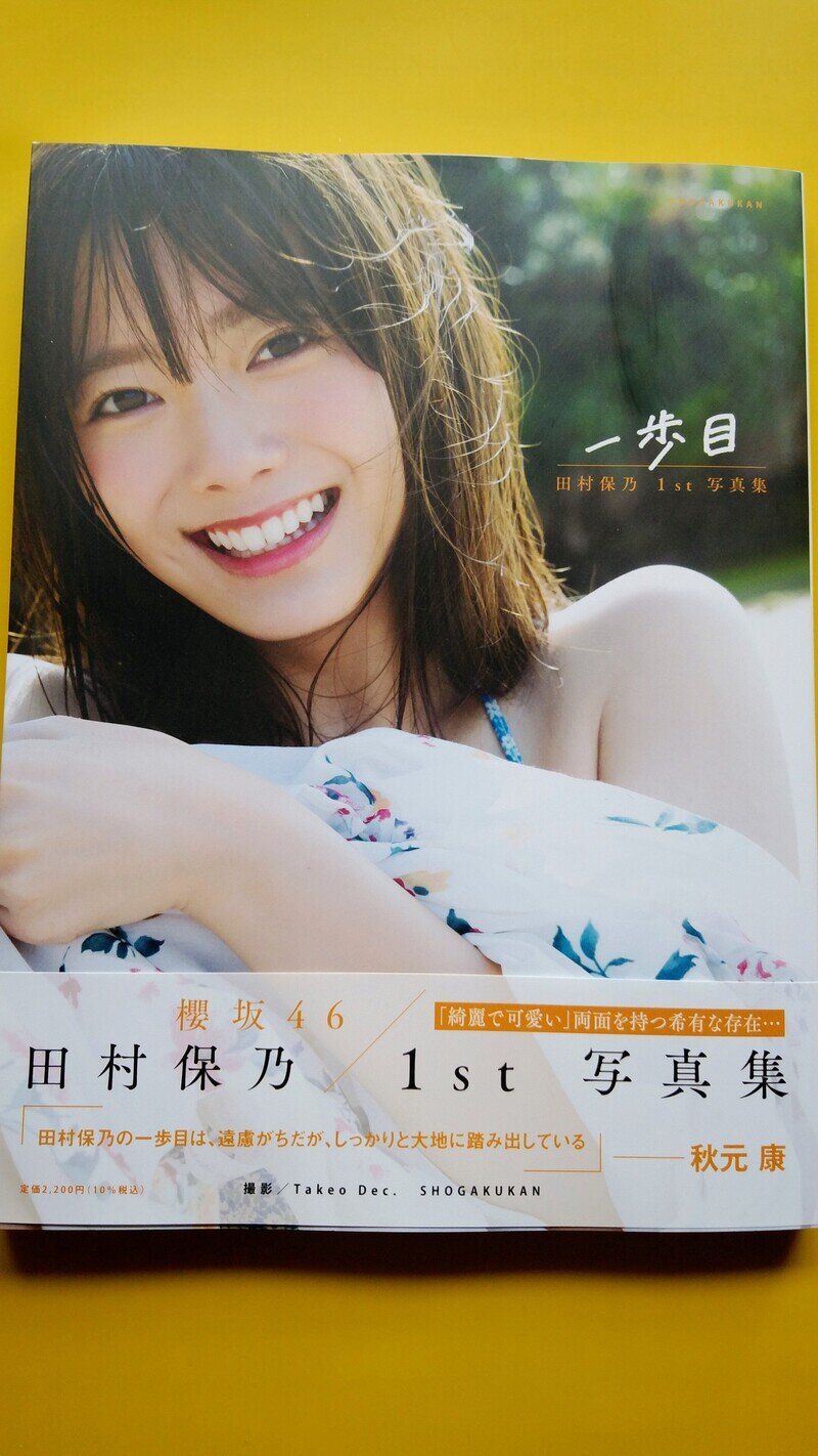 田村保乃 ｢一歩目｣ sold-out