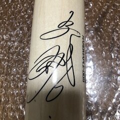 入園入学祝い 巨人 坂本勇人 gfan of Museum in 展示中 サイン入りバット 選手 スポーツ選手