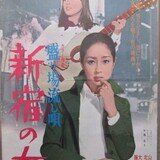 山本陽子　映画 盛り場流し唄 新宿の女（1970年 日活作品）映画ポスター ☆監督：武田一成 出演：山本陽子／北林早苗／木村功／大信田礼子 | mirairuka  Museum | MUUSEO 661274