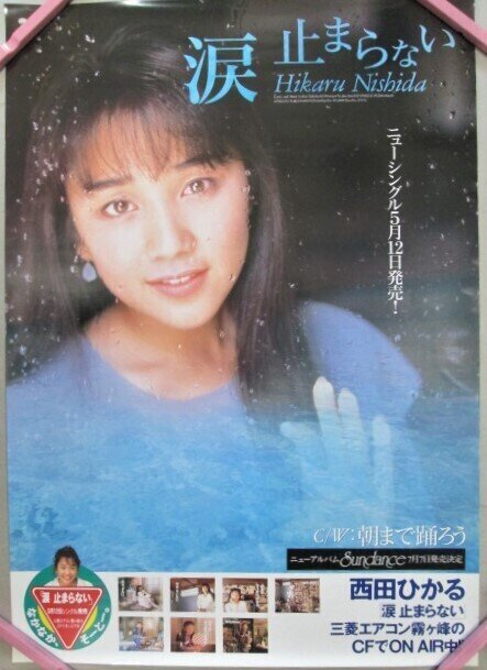 ＜ポスター＞ 西田ひかる / コニカ 西田ひかる 1997年コニカカラーポストカード 夏レター販促用大判