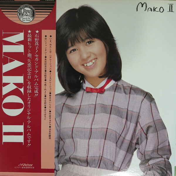 石野真子「MAKOⅡ」 | 9RhVX1oHXgScHQV Museum | MUUSEO 815847