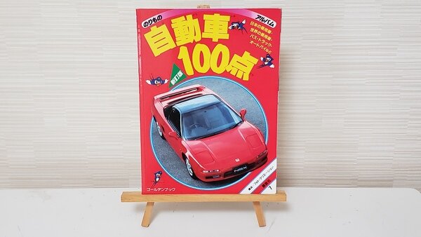 のりものアルバム スポーツカー・RV100点 のりものアルバム スポーツカー・RV100点 - メルカリ