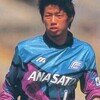 横浜フリューゲルス　93-94　GK