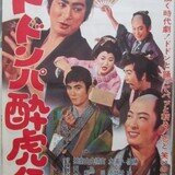 検事霧島三郎 映画ポスター 当時物