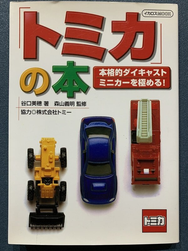 トミカ」(本格的ダイキャストミニカーを極める!) 直し 森山 義明