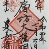 建長寺 半僧坊　「半僧坊大権現」