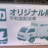 平和堂オリジナル限定品平和堂配送車