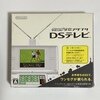 ワンセグ受信アダプタ DSテレビ