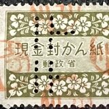 未使用品】現金書留封筒1枚＆現金封かん紙2枚 セット 郵政省