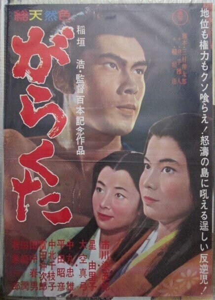 売れ筋介護用品も！ がらくた（1964年 東宝作品）映画ポスター ☆監督：稲垣浩 出演 その他