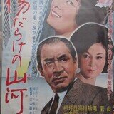 女は幾万ありとても（1966年 東宝作品）映画ポスター ☆監督