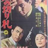 雲の上団五郎一座（1962年 東宝作品）映画ポスター ☆監督：青柳