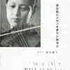諏訪根自子さん/田中園子さん自署（'59年10月）