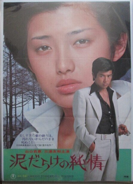 吉永小百合　映画　シネマ　ポスター　邦画　日活　⑥　レトロ　東映　東宝　松竹 若い東京の屋根の下（1963年 日活作品）映画ポスター ☆監督