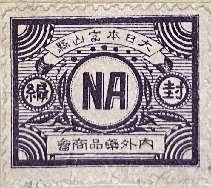 大日本富山縣内外藥品商會　封緘