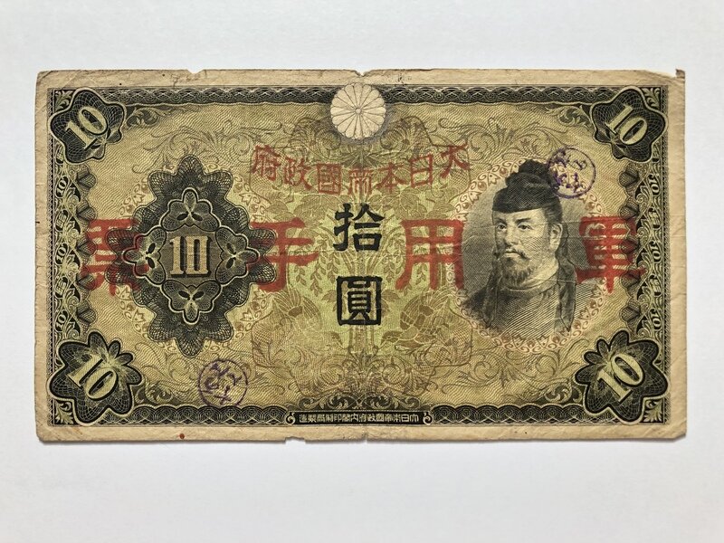 かんとん印 丙号10円