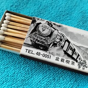 マッチ　盆栽喫茶【峠】