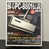 蘇るPC8801伝説