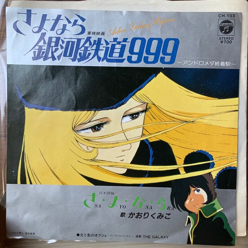 さよなら銀河鉄道999 (日本語)