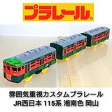 プラレール JR西日本 115系 湘南色 | MESSEMIKU44GSR Museum プラレール JR西日本 115系 湘南色 | MESSEMIKU44GSR Museum