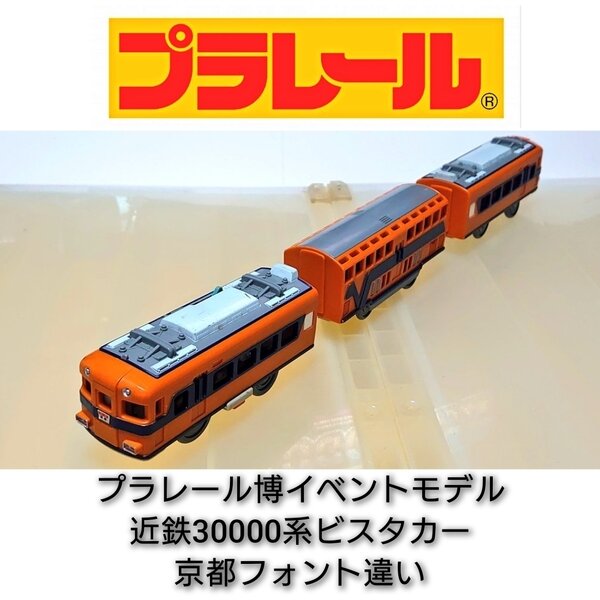 プラレール 近鉄30000系ビスタカー お値下げできません - 鉄道模型