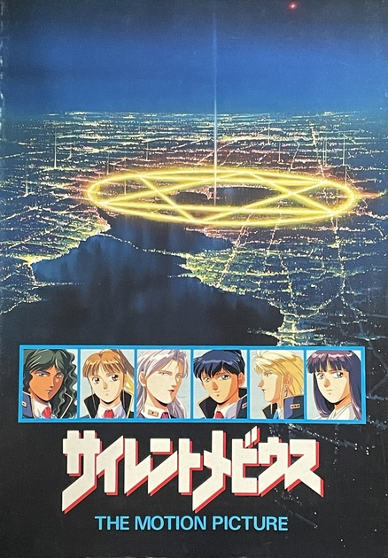 劇場版 サイレントメビウス パンフレット | kaikai Museum | MUUSEO 879468
