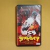 ゴジラＶＳデストロイヤ　ＶＨＳテープ　東宝