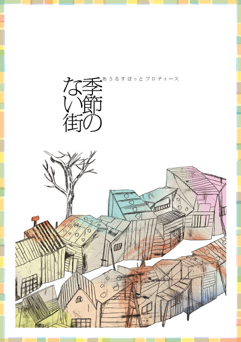 「季節のない街」2012