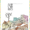 「季節のない街」2012
