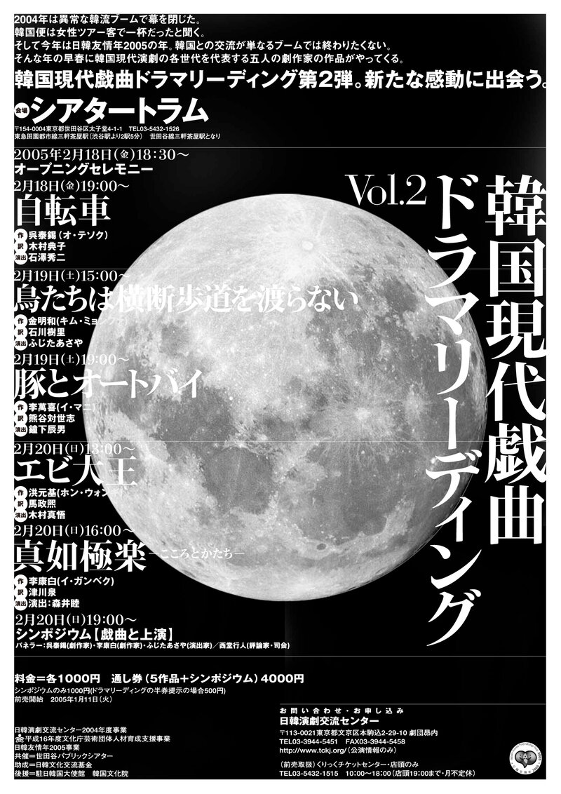 「韓国現代戯曲ドラマリーディング VOL.2」2005