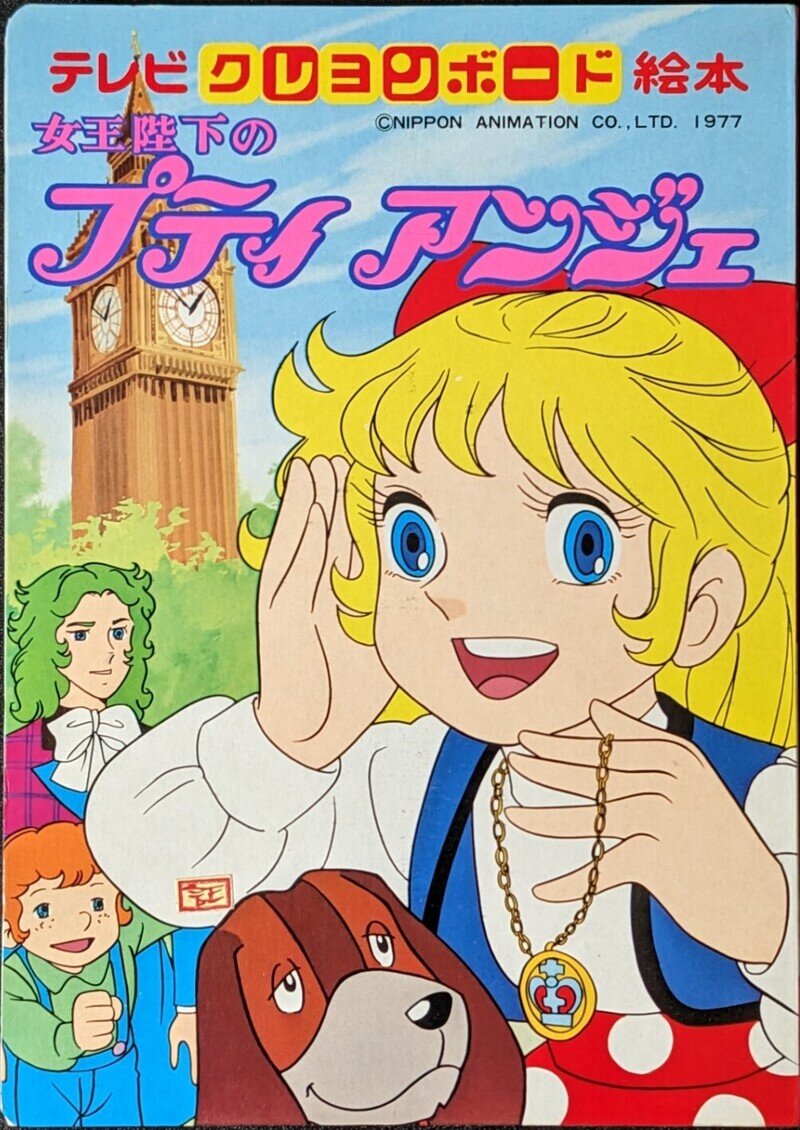 女王陛下のプティアンジェ（9）絵本