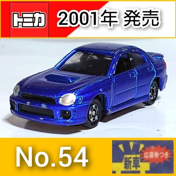 トミカ インプレッサ No.54 丸目 WRX タカラトミー 改造 - メルカリ