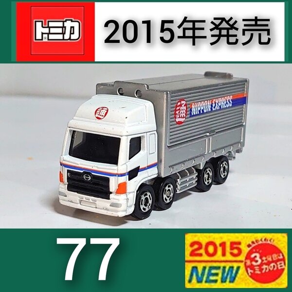 トミカ 日野 プロフィア 日本通運トラック 掘り出す ミニカー