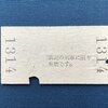 上り準急「いでゆ号」(S30.4.24)旧3等準急行券