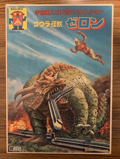 貴重☆アオシマ宇宙猿人ゴリ対スペクトルマン 地震怪獣