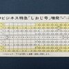 特急しおじ号増発記念特急券(1969.10.1)