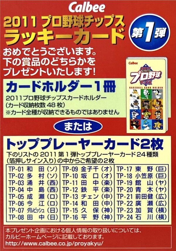プロ野球チップス2023 第1弾 [ラッキーカード] - トレカ&ホビー