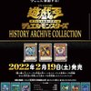 〈未開封〉遊戯王デュエルモンスターズ HISTORY ARCHIVE COLLECTION