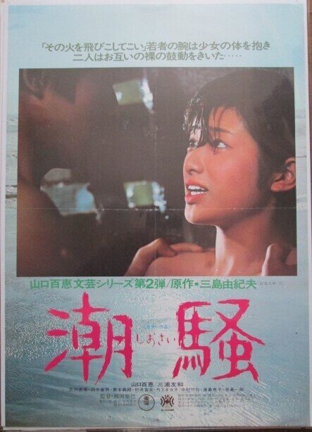 潮騒（1975年 東宝作品）映画ポスター ☆監督： 西河克己 出演：山口百恵／三浦友和／初井言栄／亀田秀紀／中村竹弥／有島一郎／津島恵子 |  mirairuka Museum | MUUSEO 907476