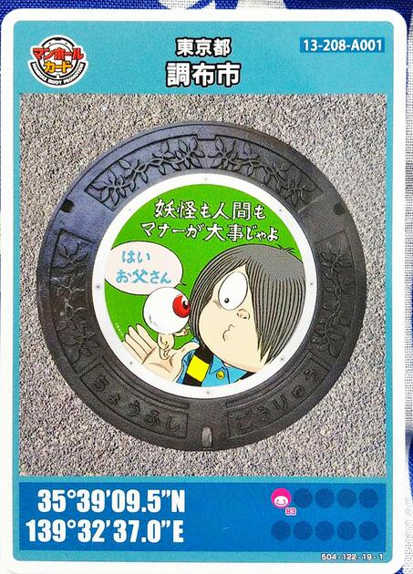 調布市マンホールカード