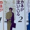 カネが泣いている　全3巻　国友やすゆき