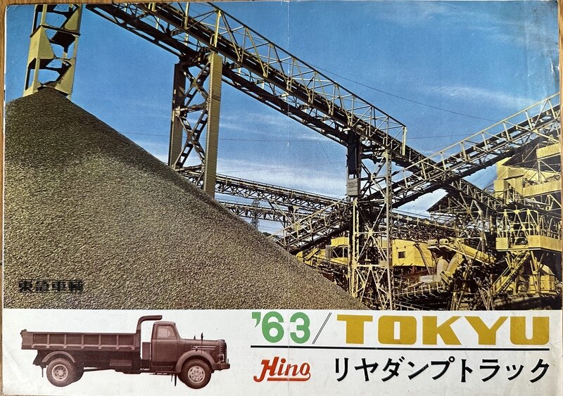 東急リヤダンプトラック