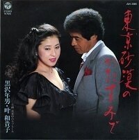 黒沢年男 & 叶和貴子 - 東京砂漠のかたすみで