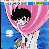 Amazon.co.jp: あばしり一家 (第11巻) (少年チャンピオン