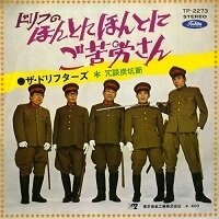 ザ・ドリフターズ - ドリフのほんとにほんとにご苦労さん