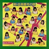 別館 おニャン子クラブ関連(音楽系、レコード、CD等 別館 おニャン子クラブ関連(音楽系、レコード、CD等