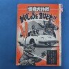怪奇大作戦  かいじゅうを生けどれ！！　１９６８年　掲載月不明小学二年生　小学館